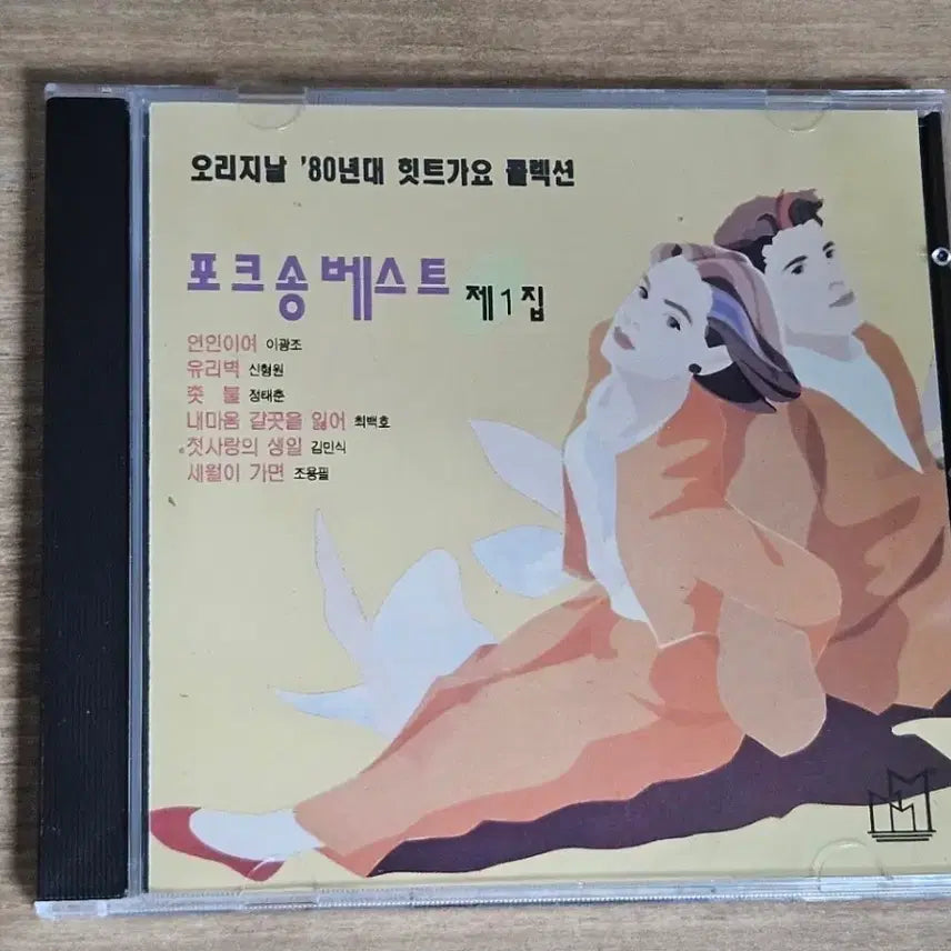 [BUNJANG] Folk Best Vol. 1 (CD) / 포크 베스트 제1집 (CD)