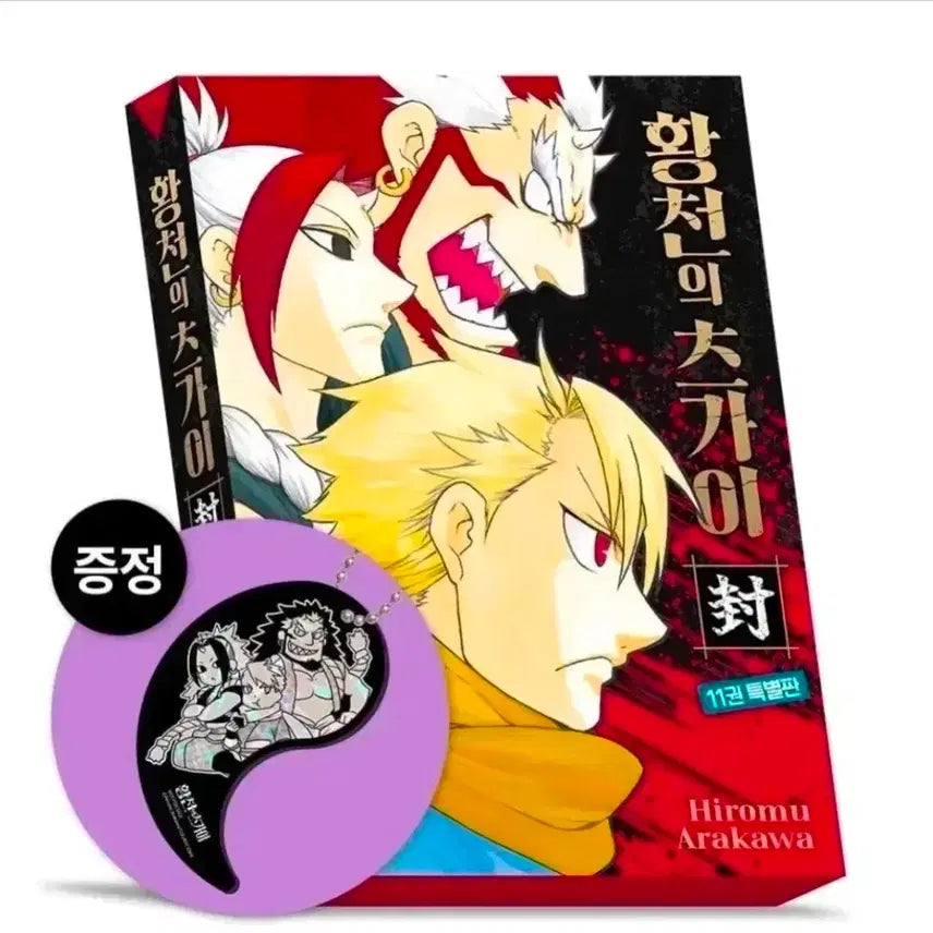 [BUNJANG] The Fable Vol. 11 Special Edition / 미개봉 황천의 츠가이 11권 특별판 대원씨아이 대원 자개 키링 아크릴 만화책 특전 초판 강연금 강철의 연금술사