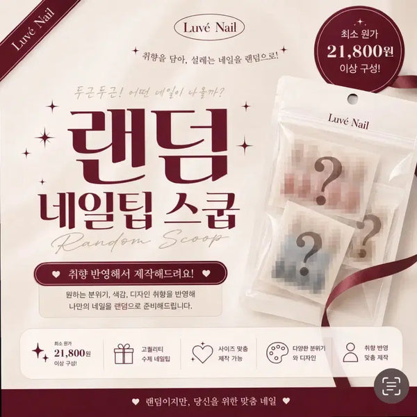 [BUNJANG] Handmade Nail Tips Random Scoop Set / 선착 3명) 수제네일팁 {9900} 랜덤스쿱