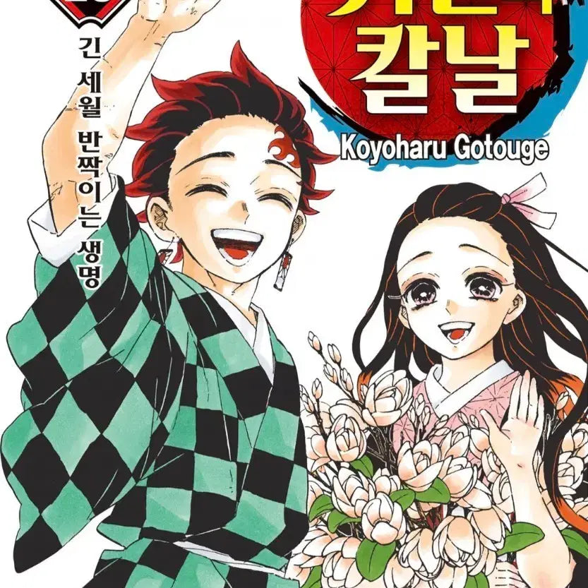 [BUNJANG] Demon Slayer: Kimetsu no Yaiba Complete Manga Set (Volumes 1-23) / 귀멸의 칼날 만화책 전권(1-23) ebook