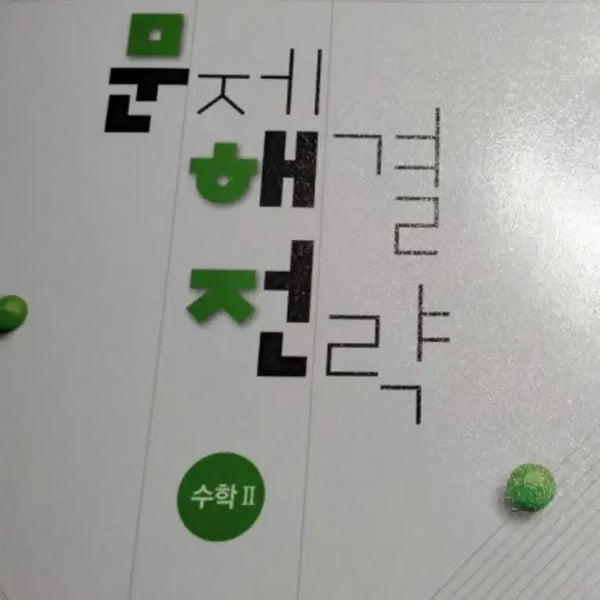 [BUNJANG] Lee Chang-mo 2026 Munhaejeon Math II Textbook / 2026 문해전 수II (이제 못 구하는 교재)