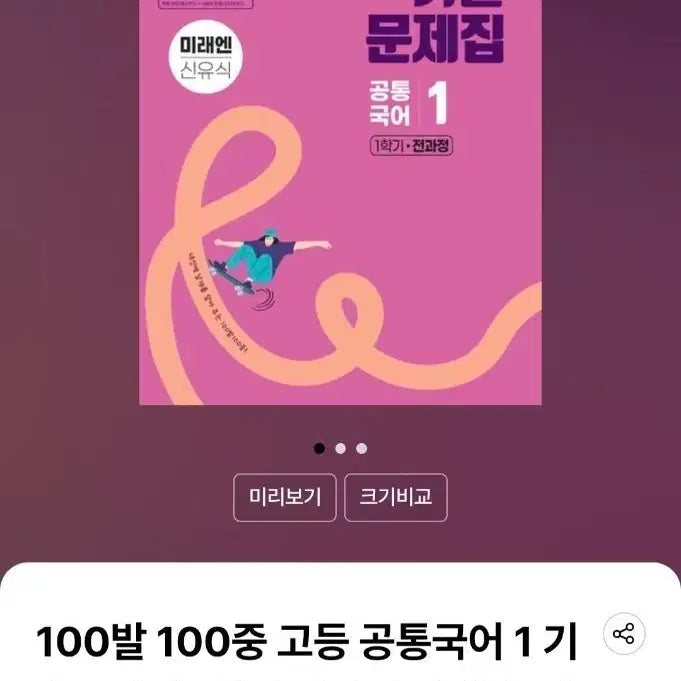 [BUNJANG] 100 Bal 100 Jung High School Korean 1st Semester Past Exam Practice Book (MiraeN Shin Yu Sik) / 100발 100중(백발백중) 고등 공통국어1 1학기 전과정 기출문제집 미래엔(신유식)(2026) 판매해요