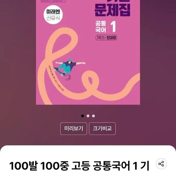 [BUNJANG] 100 Bal 100 Jung High School Korean 1st Semester Past Exam Practice Book (MiraeN Shin Yu Sik) / 100발 100중(백발백중) 고등 공통국어1 1학기 전과정 기출문제집 미래엔(신유식)(2026) 판매해요