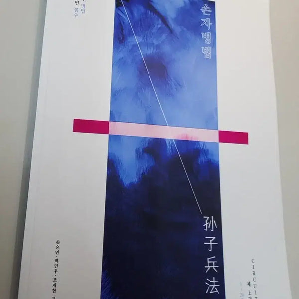 [BUNJANG] Son Seung Yeon T Sonja Byeongbeop 2027 CIRCUIT 1-20 Analysis Book / 강대 수학 손승연T 손자병법 2027 CIRCUIT 1-20회 분석서