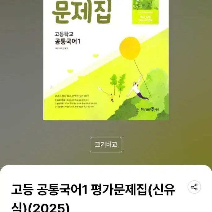 [BUNJANG] High School Korean Language Common Volume 1 Assessment Workbook (Mirae N Shin Yu-sik) / 고등 공통국어1 평가문제집(미래엔 신유식)