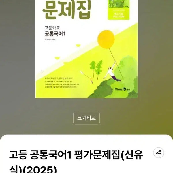 [BUNJANG] High School Korean Language Common Volume 1 Assessment Workbook (Mirae N Shin Yu-sik) / 고등 공통국어1 평가문제집(미래엔 신유식)