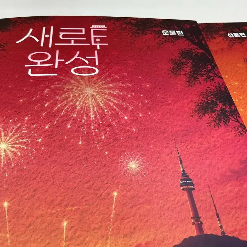 [BUNJANG] New E-Special Lecture Su-Wan Edition Linked Analysis Book for 2027 Academic Year EBS / 2027학년도 ebs 연계분석서 새로e특강 수완편