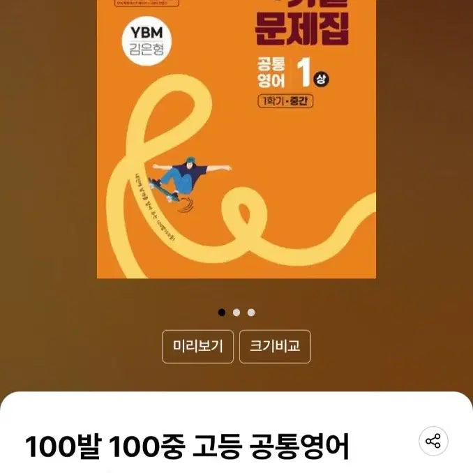 [BUNJANG] Baekbalbaekjung High School Common English 1 (Fall Semester) Past Paper Book (YBM Kim Eun-hyung) / 100발 100중(백발백중) 고등 공통영어1(상) 기출문제집 1학기 중간(YBM 김은형) 판매해요