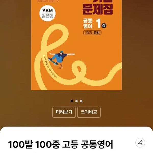 [BUNJANG] Baekbalbaekjung High School Common English 1 (Fall Semester) Past Paper Book (YBM Kim Eun-hyung) / 100발 100중(백발백중) 고등 공통영어1(상) 기출문제집 1학기 중간(YBM 김은형) 판매해요