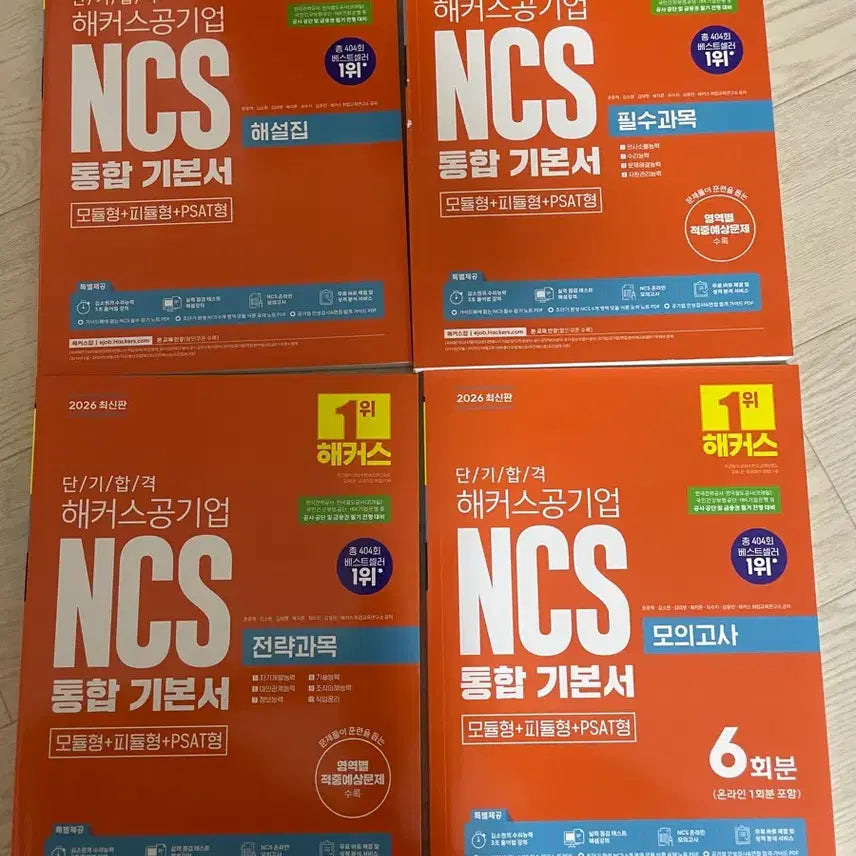 [BUNJANG] Hacker's NCS Integrated Basic Textbook 2026 / (가격 제시) 2026 해커스 NCS 통합 기본서