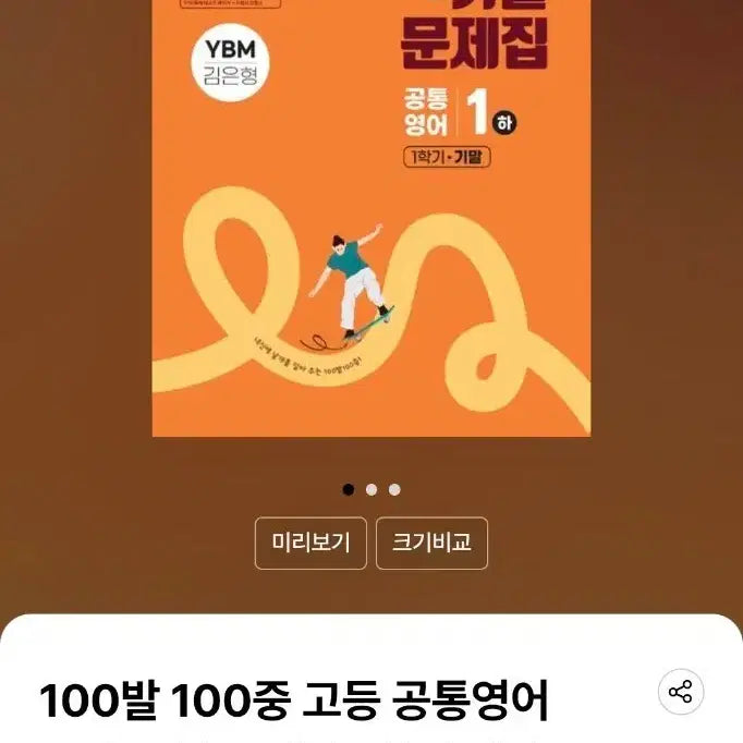 [BUNJANG] High School Common English 1 (Part 2) Past Paper Workbook (YBM Kim Eun-hyung) - Spring Semester / 100발 100중(백발백중) 고등 공통영어1(하) 기출문제집 1학기 중간(YBM 김은형) 판매해요