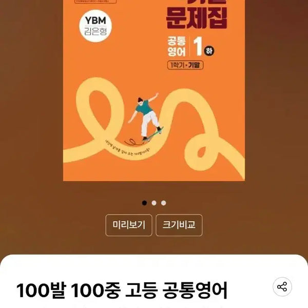 [BUNJANG] High School Common English 1 (Part 2) Past Paper Workbook (YBM Kim Eun-hyung) - Spring Semester / 100발 100중(백발백중) 고등 공통영어1(하) 기출문제집 1학기 중간(YBM 김은형) 판매해요