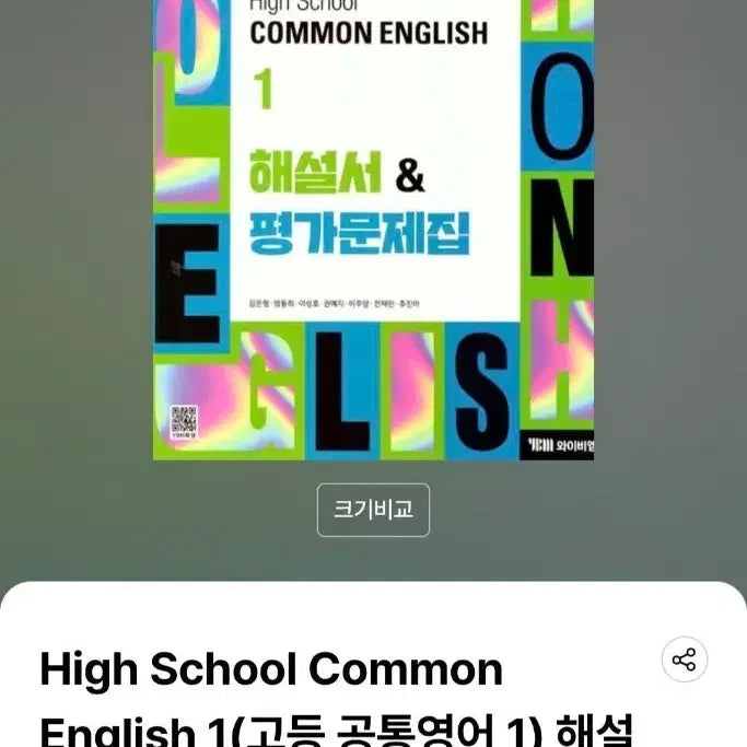 [BUNJANG] YBM Kim Eun-hyung Common English 1: Textbook, Study Guide & Assessment Workbook / ybm 김은형 공통영어1 해설서(자습서)&평가문제집 판매해요