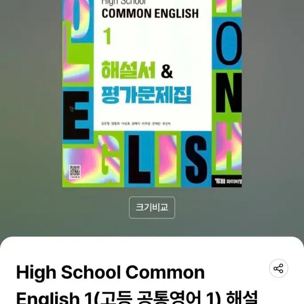 [BUNJANG] YBM Kim Eun-hyung Common English 1: Textbook, Study Guide & Assessment Workbook / ybm 김은형 공통영어1 해설서(자습서)&평가문제집 판매해요