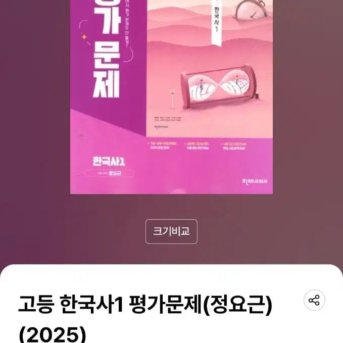 [BUNJANG] High School Korean History 1 Exam Study Guide (Jeonjae Jeongyogeun) New / 고등 한국사1 평가문제집(천재 정요근) 새 상품 판매해요