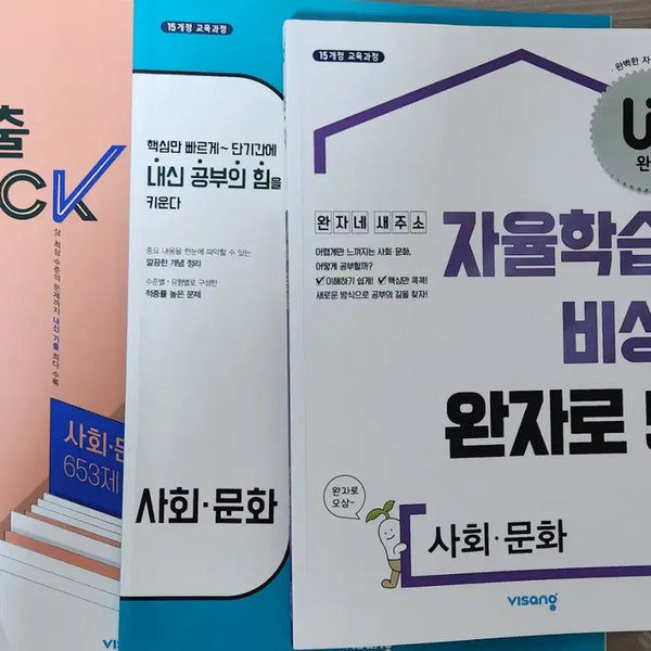 [BUNJANG] Visang Education Social Studies Problem Sets / 비상교육 사회문화 문제집 모음