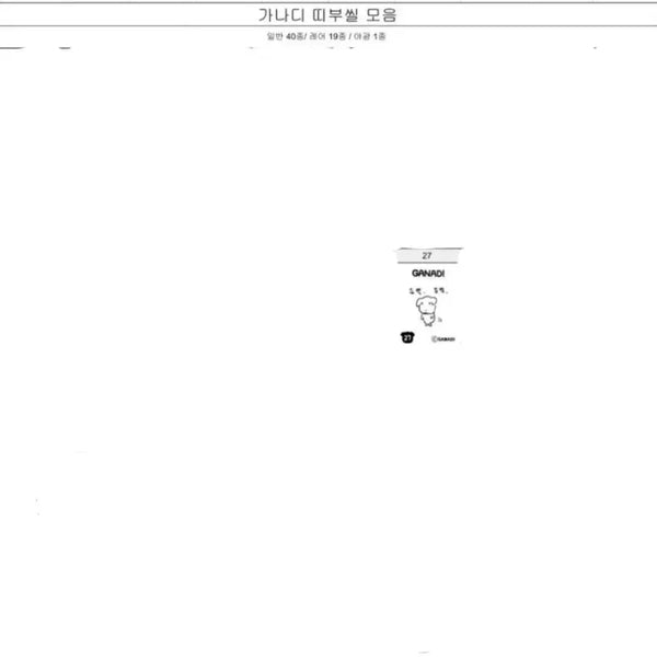 [BUNJANG] Ganadi Ttibusil Sticker No. 27 / 가나디 띠부씰 27번 삽니당