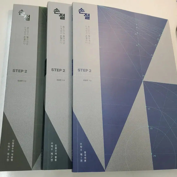 [BUNJANG] 2027 Kangdae Son Seungyeon T Applied Math 2 Textbook Set (STEP 2) / 2027 강대 손승연T 수2 손절 문제집 세트 (STEP 2)