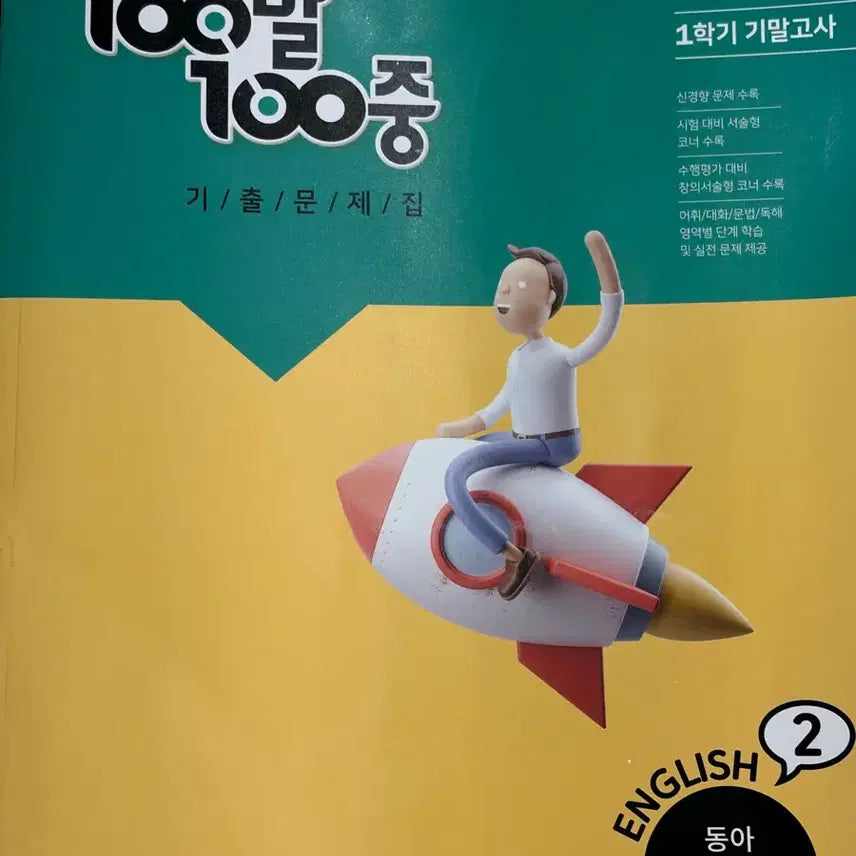 [BUNJANG] Dong-A Byeongmin Baegbalbaekjung Vol. 1 Midterm Exam Prep Book / 영어2  동아 이병민 백발백중 1학기 기말고사 기출 문제집