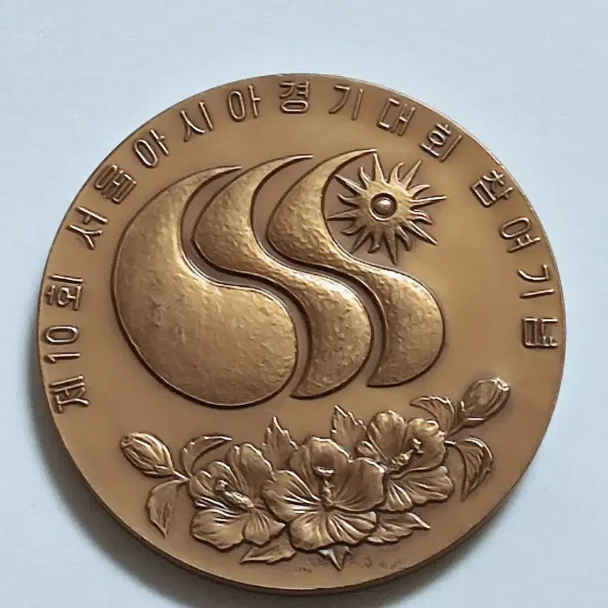 [BUNJANG] 10th Seoul Asian Games Participation Commemorative Medal by KOMSCO / 한국조페공사 제10회 서울 아시아경기대회 공식 참여 기념 메달