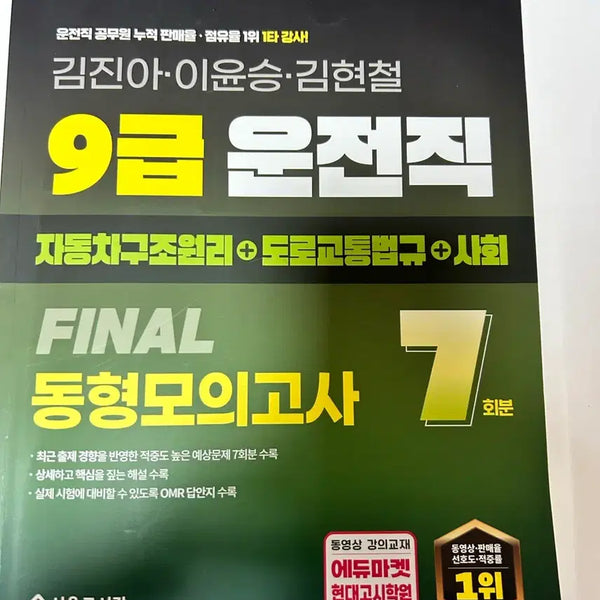 [BUNJANG] 2026 Driving Officer Civil Servant Exam Envelope Mock Test Set / 2026운전직 공무원 봉투모의고사
