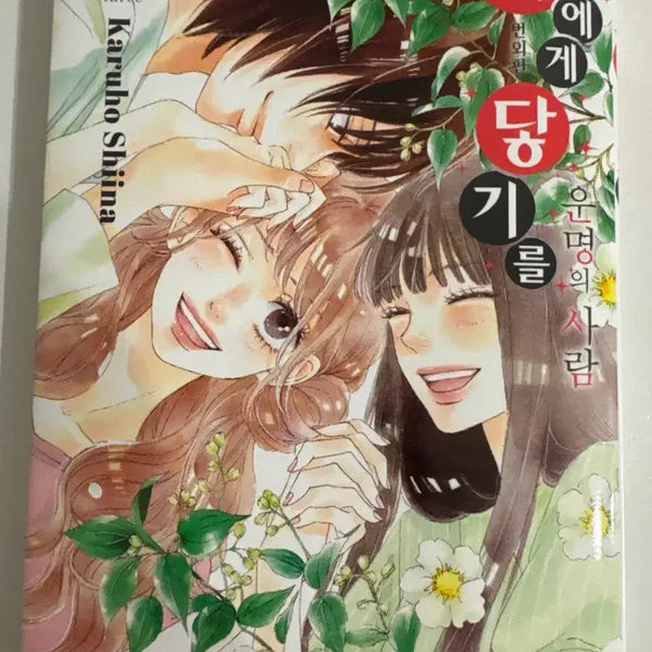 [BUNJANG] Reaching You (너에게 닿기를) Side Story 3 Manga / 너에게 닿기를 만화책 외전 3 판매
