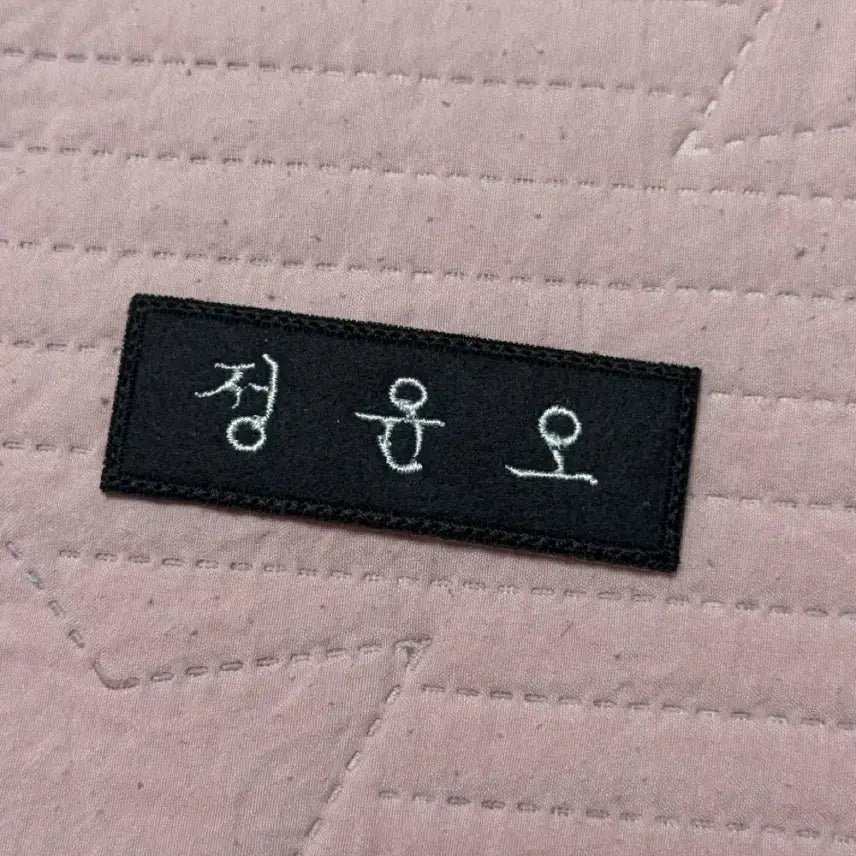[BUNJANG] Jung Yunoh Name Tag / 정윤오 명찰