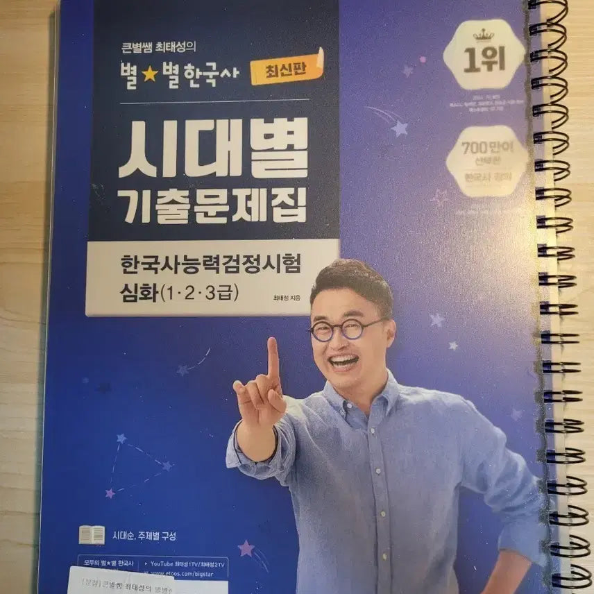 [BUNJANG] Choi Tae-sung's Byulbyul Korean History Periodical Past Questions Deep Dive Edition / 최태성 별별 한국사 시대별 기출문제집 심화