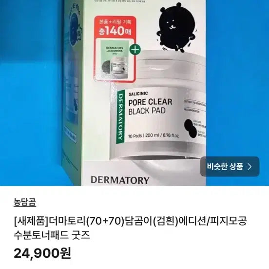 [BUNJANG] Dermatory Damgom Goods Edition Black & White Moisturizing Soothing Pore Set / 260729 올리브영 더마토리 담곰이 굿즈 에디션 블랙1화이트1 수분진정모공