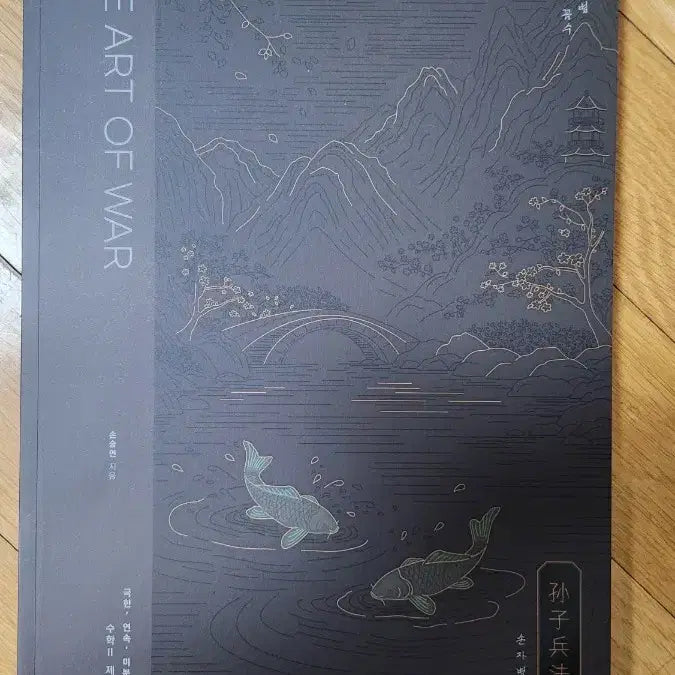 [BUNJANG] Son Seung-yeon's The Art of War Mathematics 2, Volume 1 Textbook / 손승연샘 손자병법 THE ART OF WAR 수학2 1권
