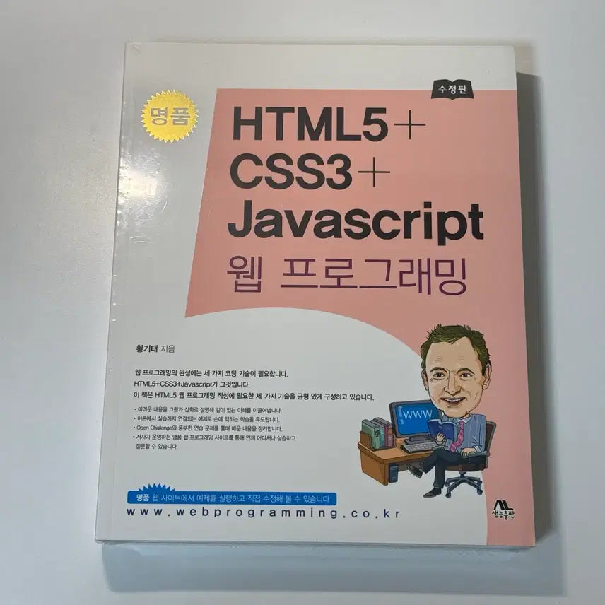 [BUNJANG] Mastering HTML5+CSS3+Javascript Web Programming (Revised Edition) Book / 명품 HTML5+CSS3+Javascript 웹프로그래밍 수정판 책