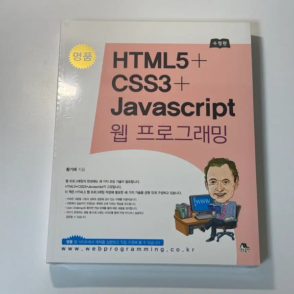 [BUNJANG] Mastering HTML5+CSS3+Javascript Web Programming (Revised Edition) Book / 명품 HTML5+CSS3+Javascript 웹프로그래밍 수정판 책