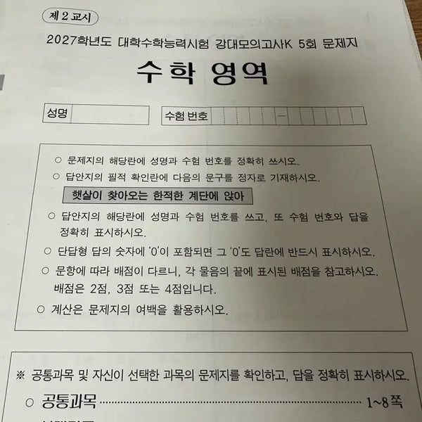 [BUNJANG] 2027 Kang Dae Mock Exam: Mathematics Volume 5 / 2027 강대모의고사k 수학 5회
