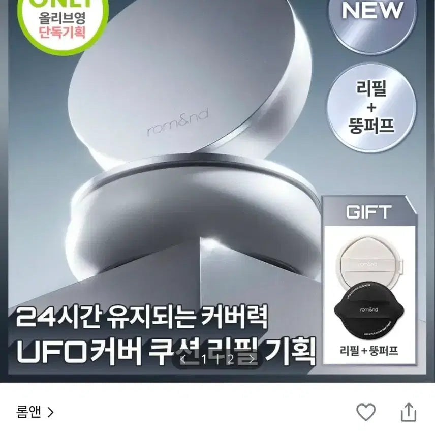 [BUNJANG] rom&nd UFO Cover Cushion Refill Special Edition (Cushion + Refill + Puff) / 롬앤 유에프오 커버 쿠션 리필 기획 21p (본품+리필+뚱퍼프)
