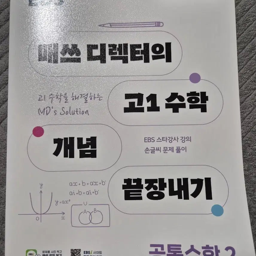 [BUNJANG] Mass Letter Grade 10 Math Concept Mastery Textbook / 매쓰디레터의 고1수학개념끝장내기