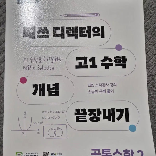 [BUNJANG] Mass Letter Grade 10 Math Concept Mastery Textbook / 매쓰디레터의 고1수학개념끝장내기