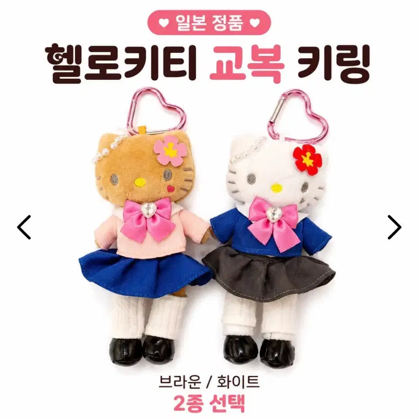 [BUNJANG] Sanrio Hello Kitty School Uniform Keychain Brown / 일본정품 헬로키티 교복키링 브라운
