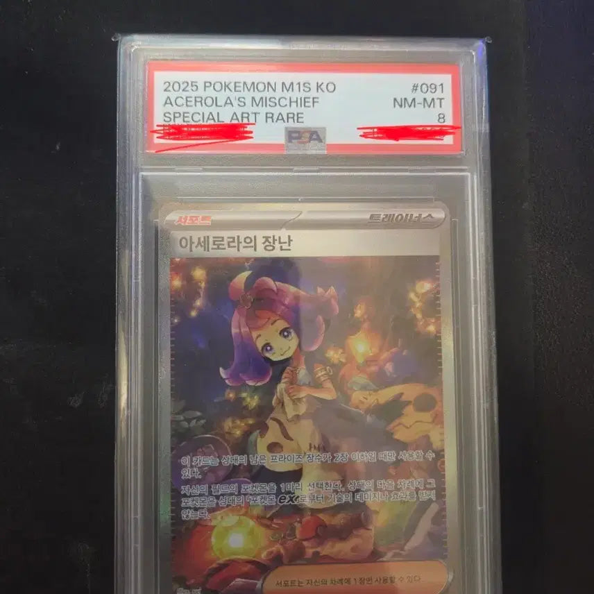 [BUNJANG] PSA 8 Acerola's Premonition SAR Special Art Rare Card / PSA 8 아세로라의 장난 SAR