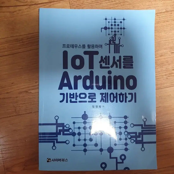 [BUNJANG] IoT Sensor Control using Arduino with Proteus / IoT 센서를 Arduion 기반으로 제어하기 - 프로테우스를 활용하여