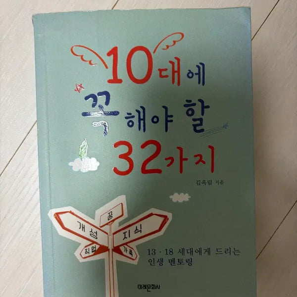 [BUNJANG] 32 Things to Do in Your 20s / 10대에 꼭 해야 할 32가지 책