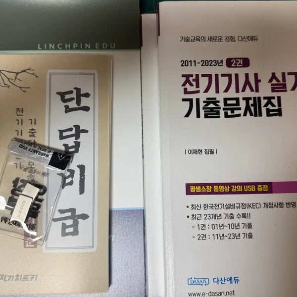 [BUNJANG] Electrical Engineer Practical Exam Study USB Set / 전기기사 실기 오장육부usb +다산 기출