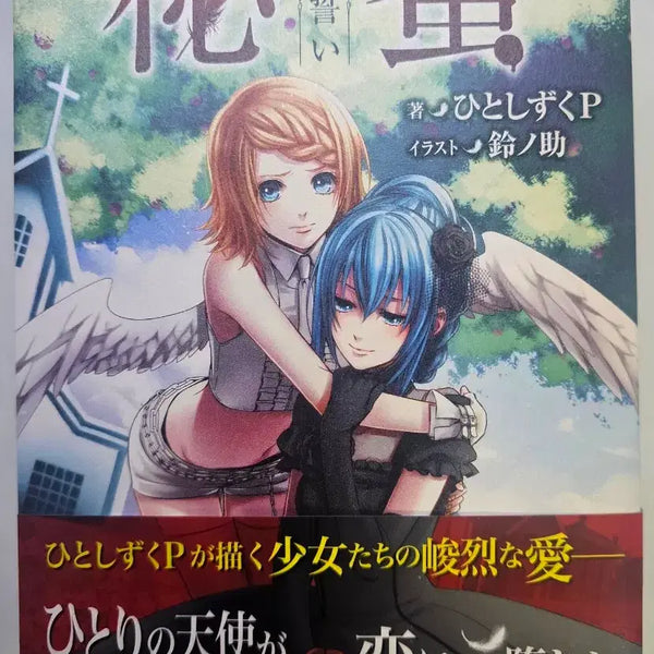 [BUNJANG] HitorishizukuP Secret ~Black Oath~ Novel First Edition / 히토시즈쿠P 비밀 ~흑의 맹세~ 소설 초판 | 보컬로이드 라노벨 보카로 라이트노벨