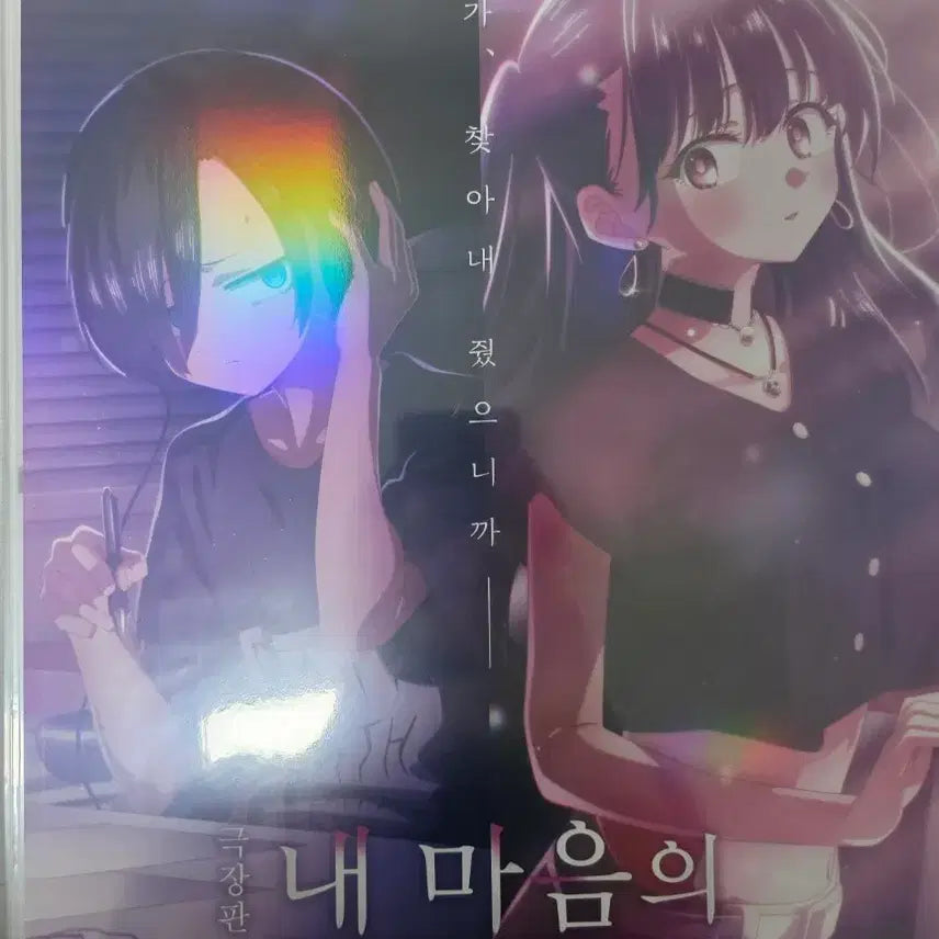 [BUNJANG] My Dangerous Heart Theater Edition Poster / 극장판 내 마음의 위험한 녀석 포스터