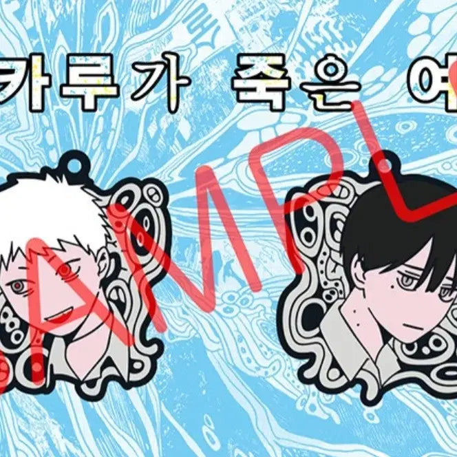 [BUNJANG] Heejookyeo 7 Special Edition Rubber Strap Set (Unsealed) / 히죽여7 특별판 러버스트랩 세트 미개봉 히카루가죽은여름