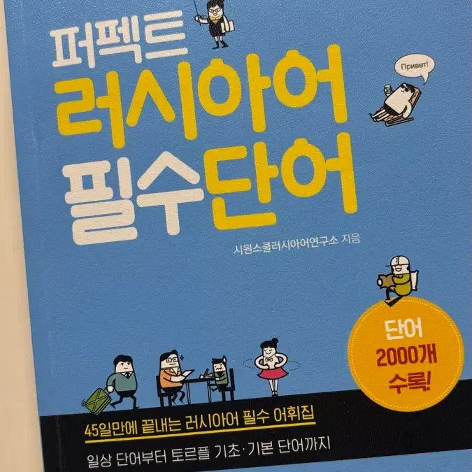 [BUNJANG] Russian Vocabulary Book with MP3 and PDF / 러시아 단어장 러시아 책