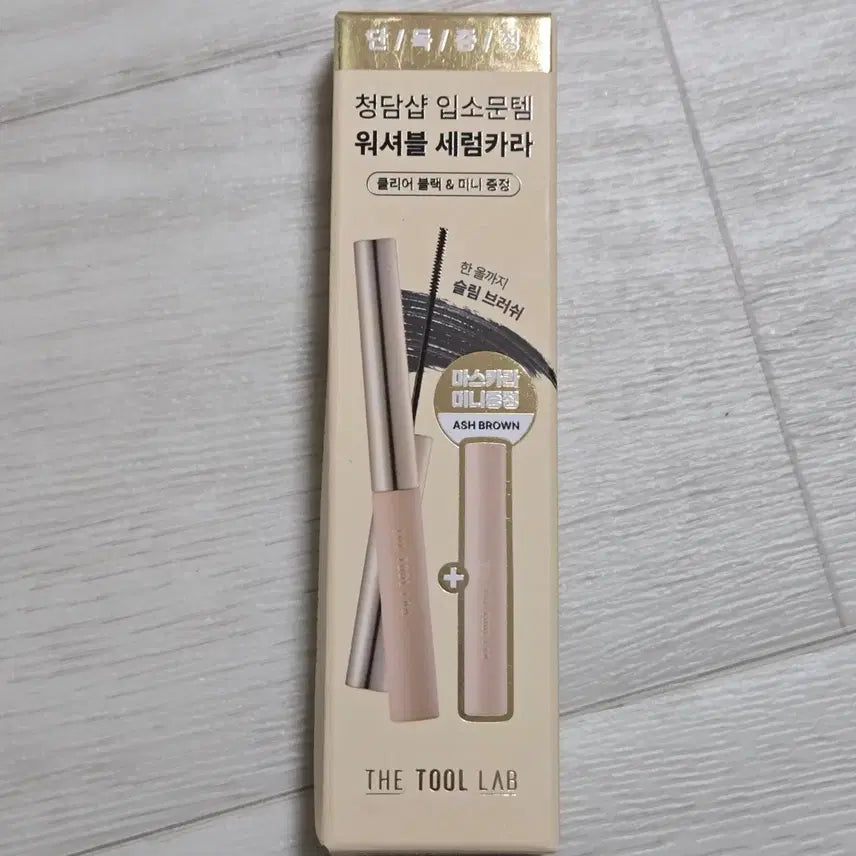 [BUNJANG] The Tool Lab Washable Serum Mascara Clear Black (Limited Edition with Ash Brown Mini) / (미개봉) 더툴랩 워셔블 세럼카라 클리어블랙(+애쉬브라운 미니증정)