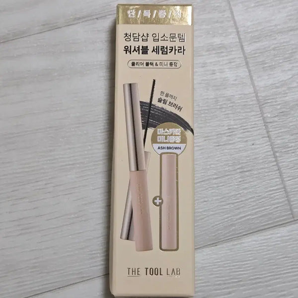 [BUNJANG] The Tool Lab Washable Serum Mascara Clear Black (Limited Edition with Ash Brown Mini) / (미개봉) 더툴랩 워셔블 세럼카라 클리어블랙(+애쉬브라운 미니증정)