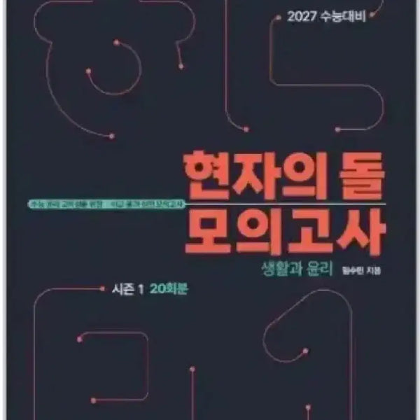 [BUNJANG] 2027 Sage's Stone Mock Exam: Life and Ethics, Season 1 / 20회분) 2027 현자의돌 모의고사 생윤 생활과윤리 시즌1