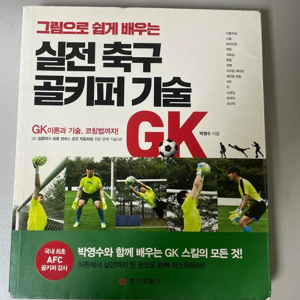 [BUNJANG] Practical Soccer Goalkeeper Techniques: An Illustrated Guide / 그림으로 쉽게 배우는 실전 축구 골키퍼 기술 책