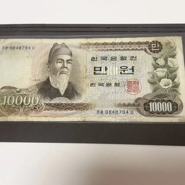 [BUNJANG] Bank of Korea 1st Series 10,000 Won Note (Sejong the Great) / 한국은행 제1차 만원지폐 세종대왕 단종  구권 수집용